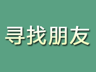 公主岭寻找朋友