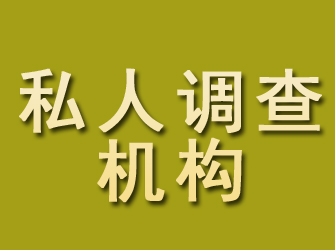 公主岭私人调查机构